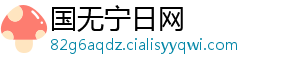 国无宁日网